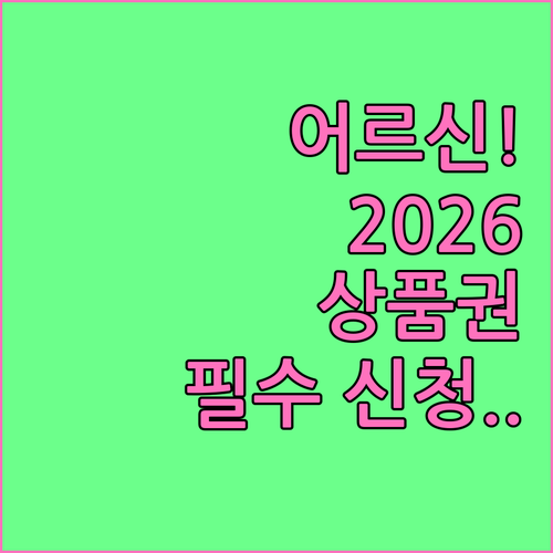 어르신 스포츠 상품권 2026 온라인..
