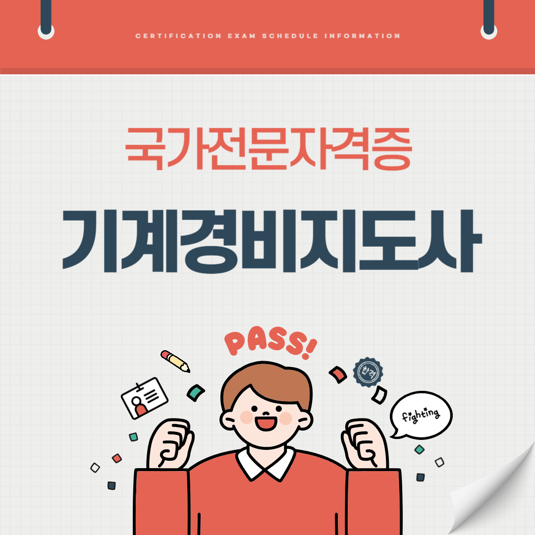 기계경비지도사 자격증 시험일정 기출문제 취업전망 연봉