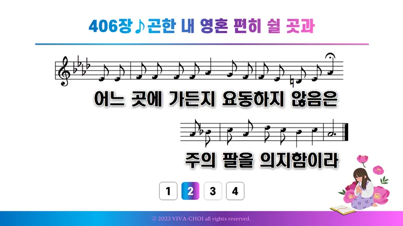 새찬송가 406장 PPT - 새찬송가 PPT 예배 자료 - 악보와 가사 이미지
