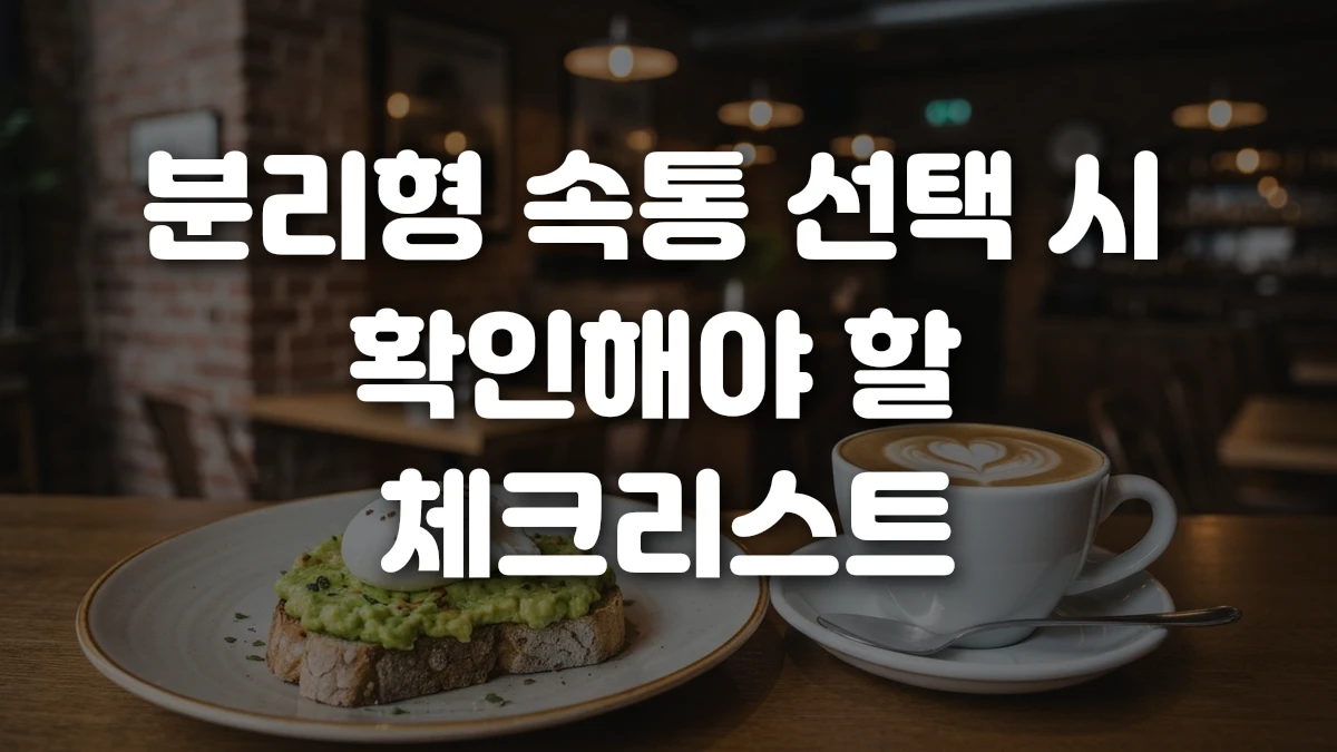 분리형 속통 선택 시 확인해야 할 체크리스트