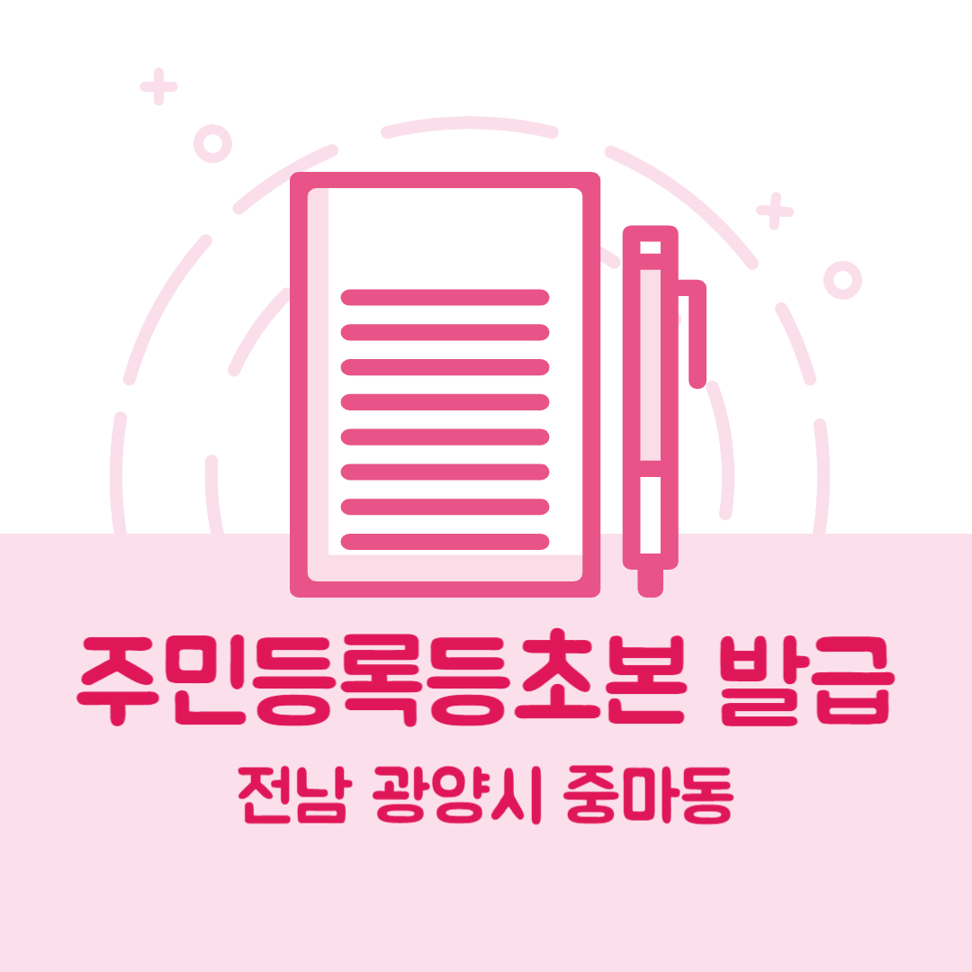 전남 광양시 중마동 주민등록등본초본 발급 방법 기관 장소, 준비물 비용 가격, 온라인 발급