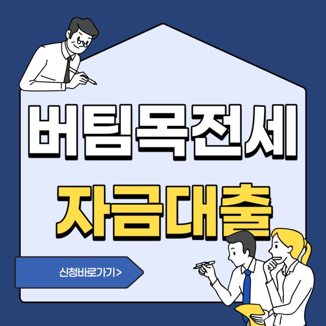 버팀목-전세-자금-대출-금리-한도-총정리