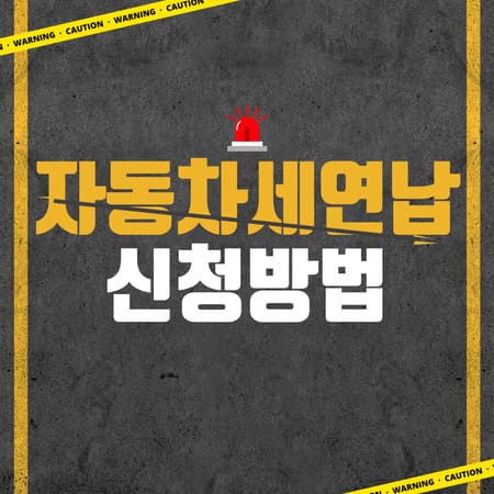 자동차세 연납 신청하기