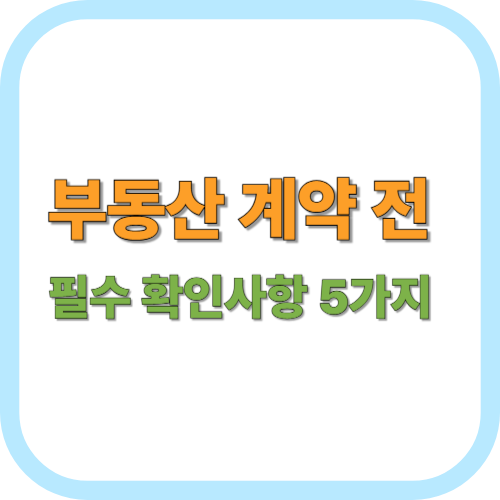 부동산 계약 전 필수 확인사항