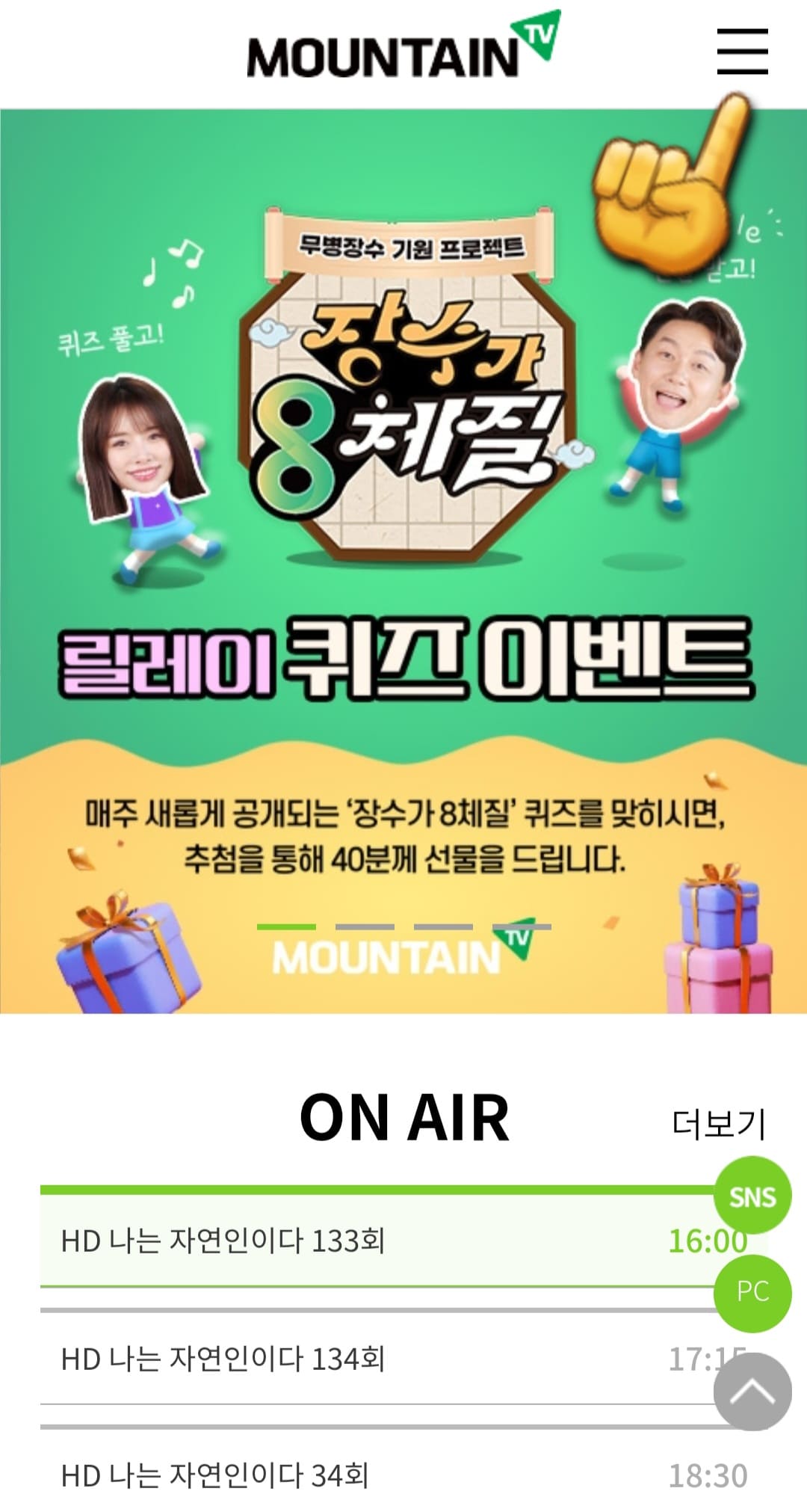 마운틴TV-편성표-및-채널번호-확인-방법-안내-홈페이지에-접속해-메인-페이지에서-오른쪽-상단에-위치한-三줄을-클릭합니다.