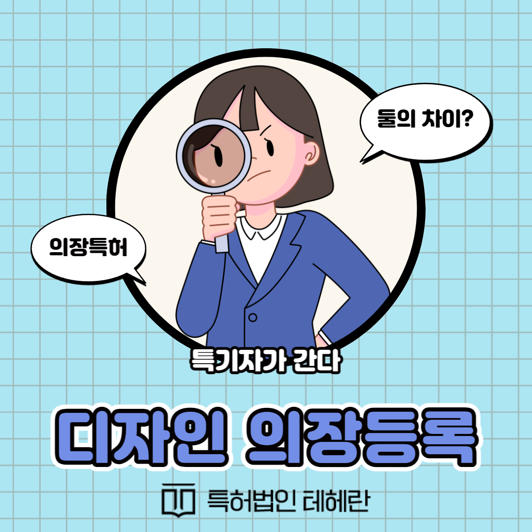디자인 의장등록&#44; 의장특허란? 자세히 알아보기