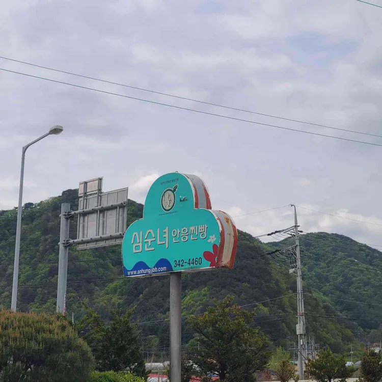 심순녀안흥찐빵