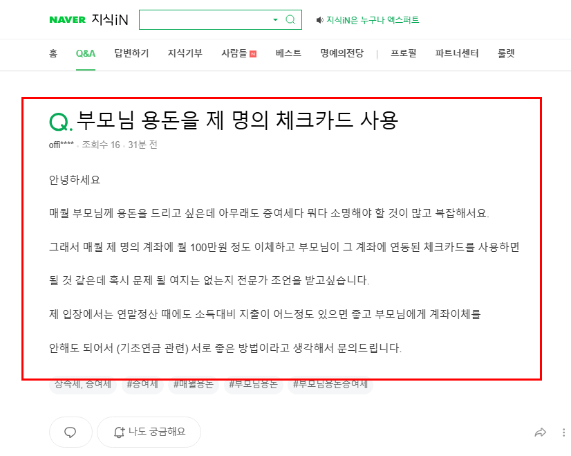 자신의 카드를 부모님 용돈으로 드릴 시 증여세 질문