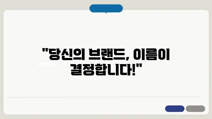 가구카피, 상호명 이름 작명 추천 짓기 꿀팁 정리