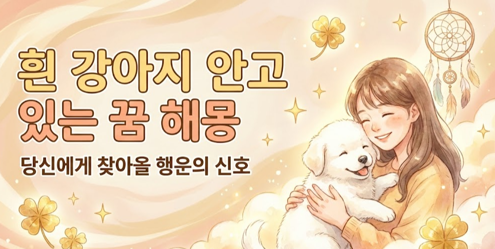 흰 강아지 안고 있는 꿈 해몽 - 당신에게 찾아올 행운의 신호