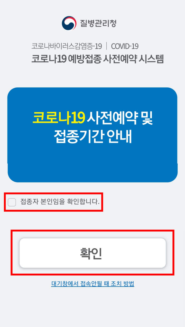백신-접종-예약-방법