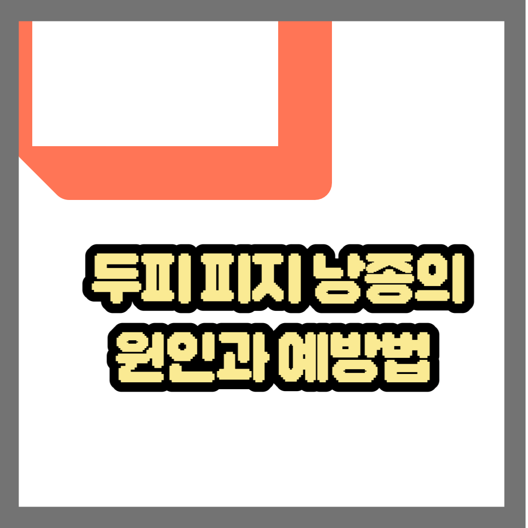 두피 피지 낭종의 원인과 예방법