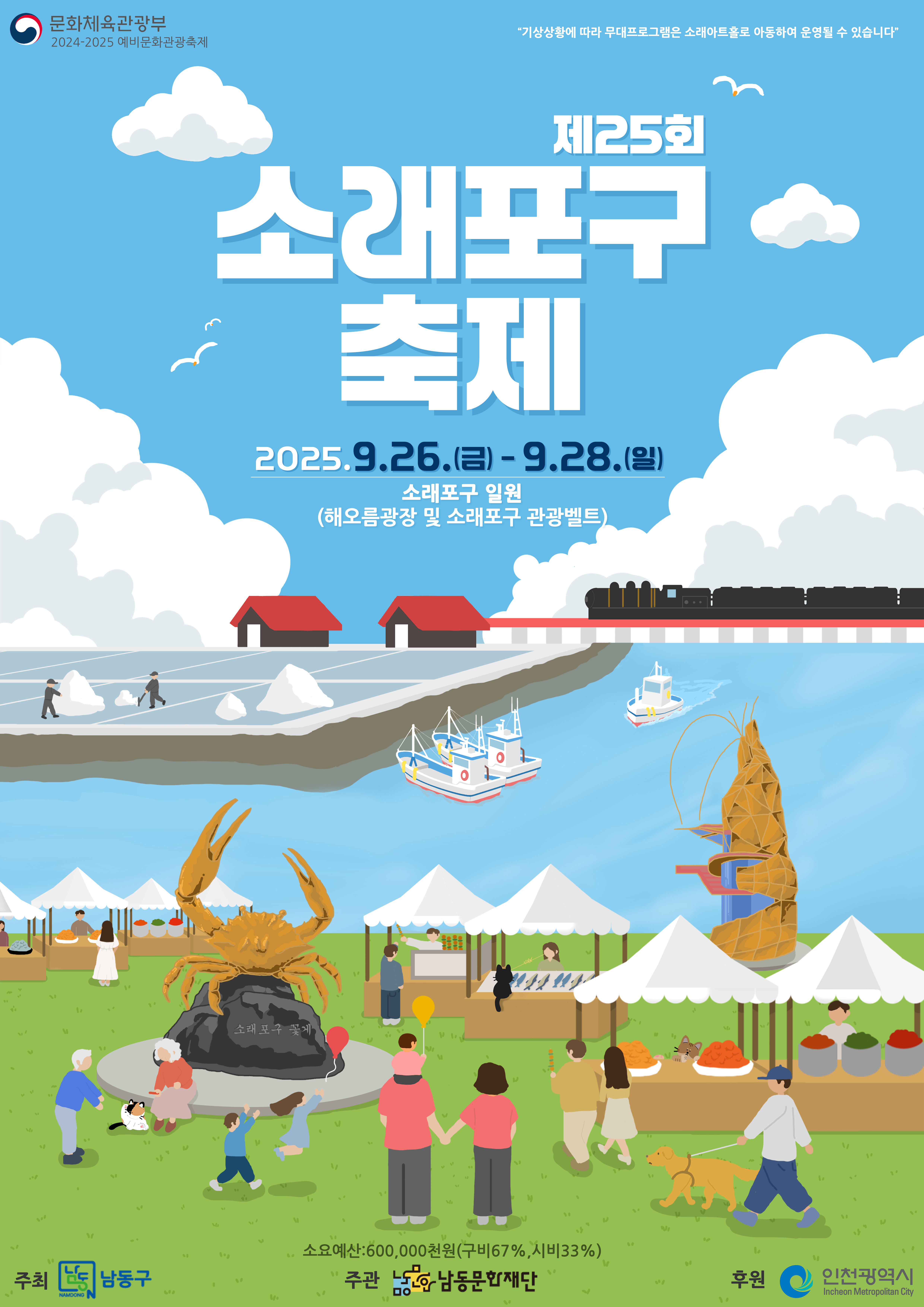 인천소래포구 축제 2025 포스터
