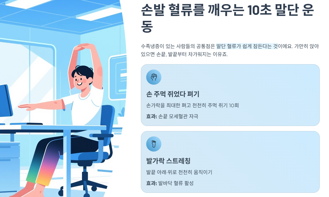 손발 혈류를 깨우는 10초 말단 운동