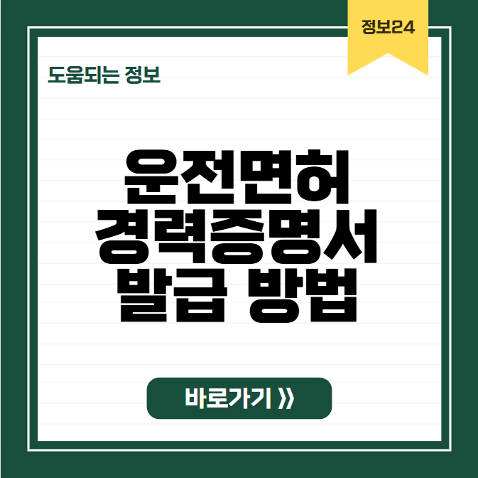 운전면허경력증명서 발급