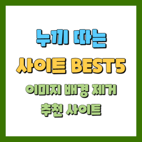 누끼 따는 사이트 BEST5, 이미지 배경 제거 추천 사이트