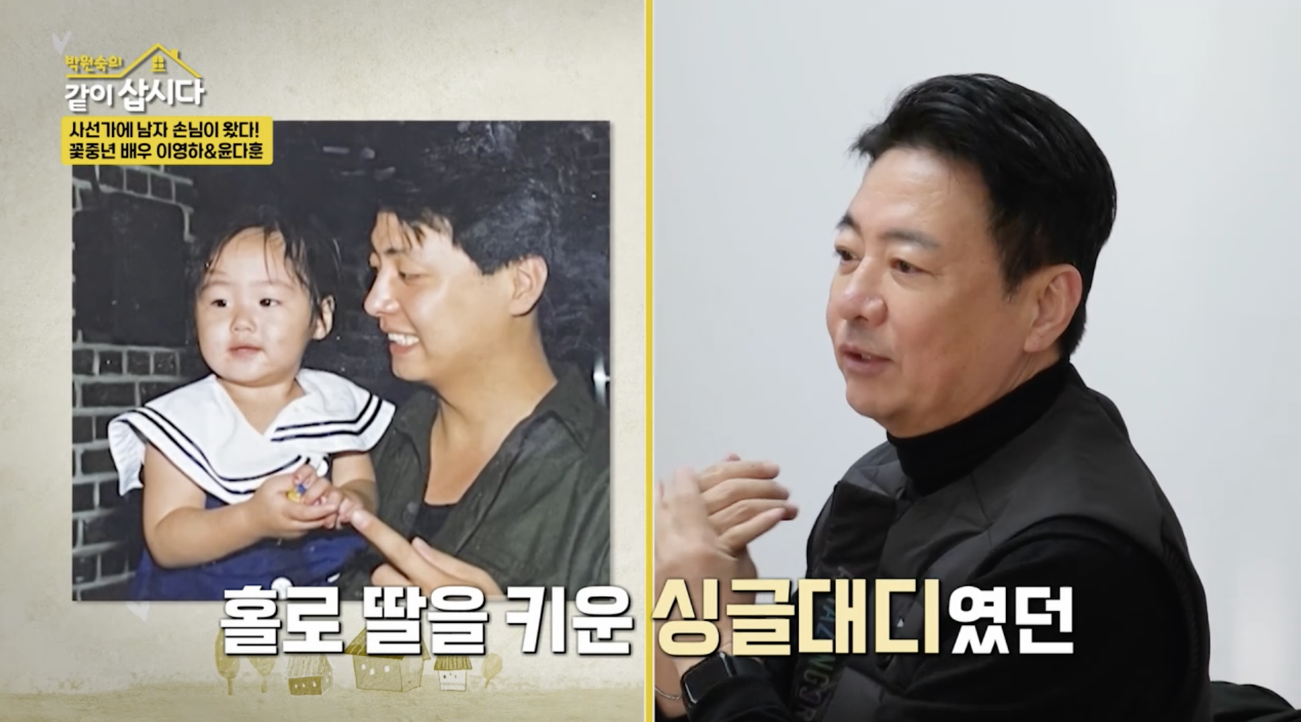 윤다훈 미혼부 딸 이야기 방송 언급 장면