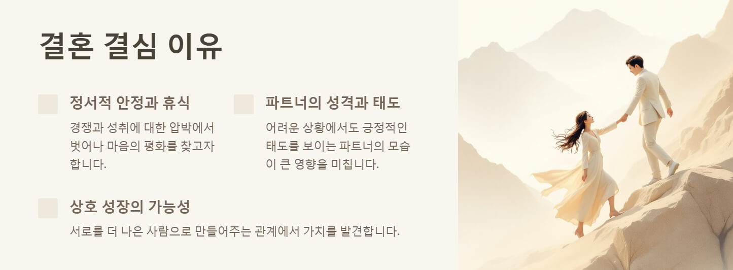 남자가 결혼을 결심할때