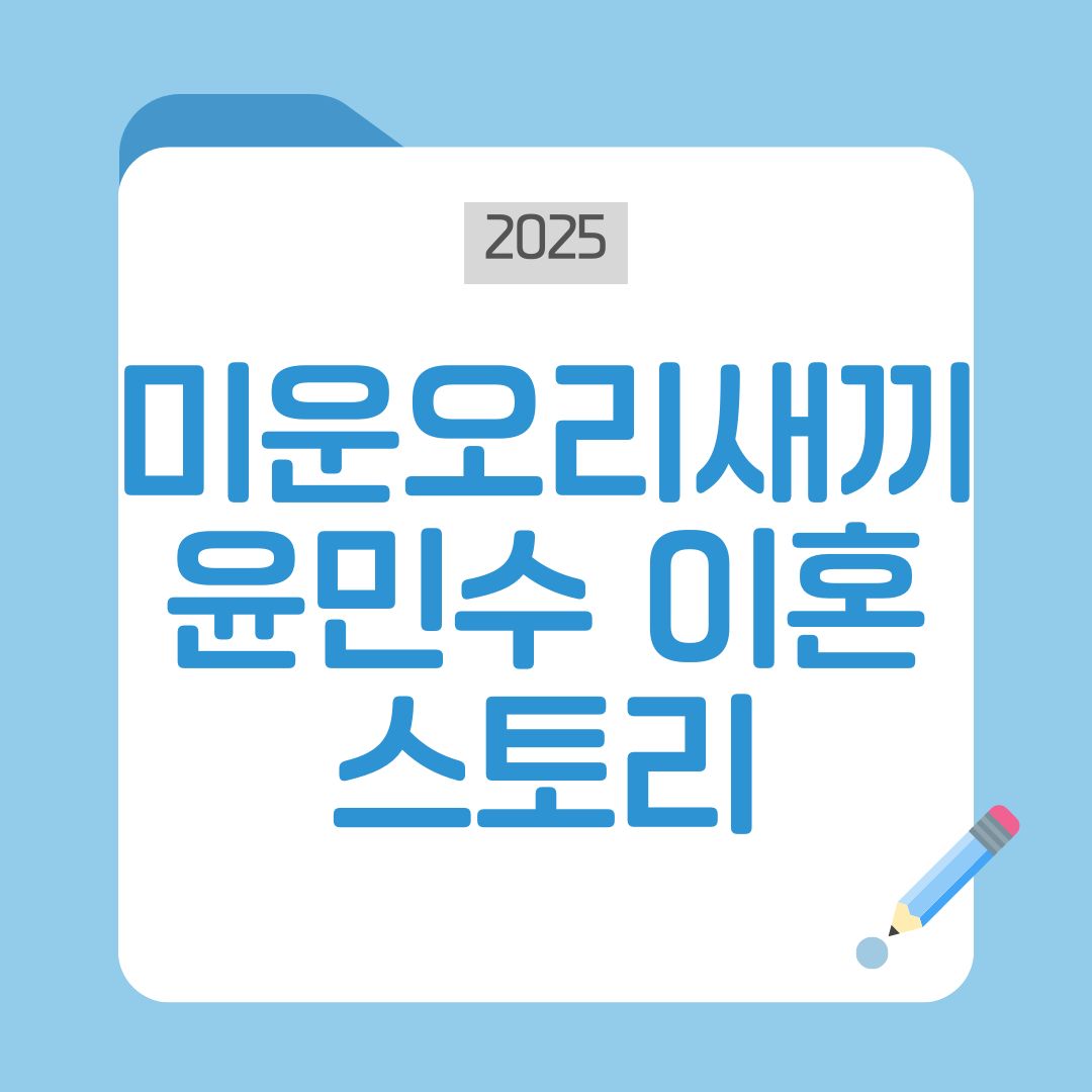 윤민수 김민지 이혼 미운오리새끼 출연 완전분석: 진짜 이혼사유부터 위장이혼설 해명까지 총정리