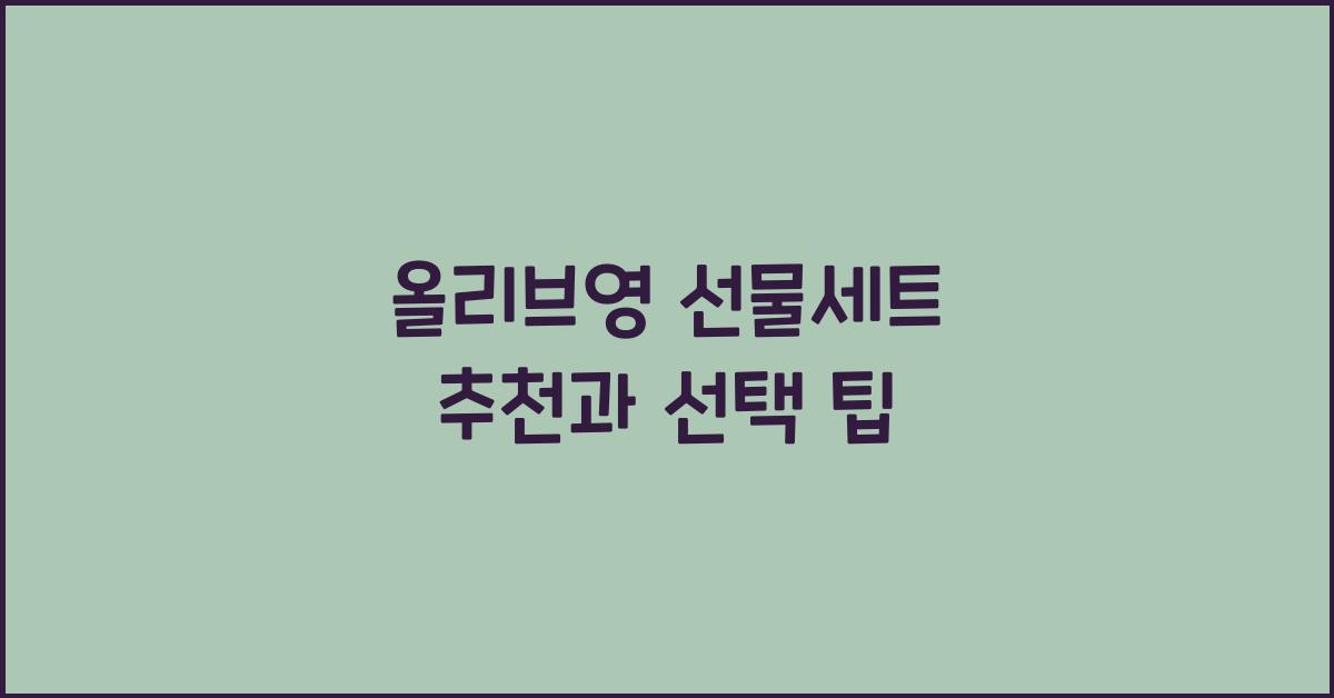 올리브영 선물세트
