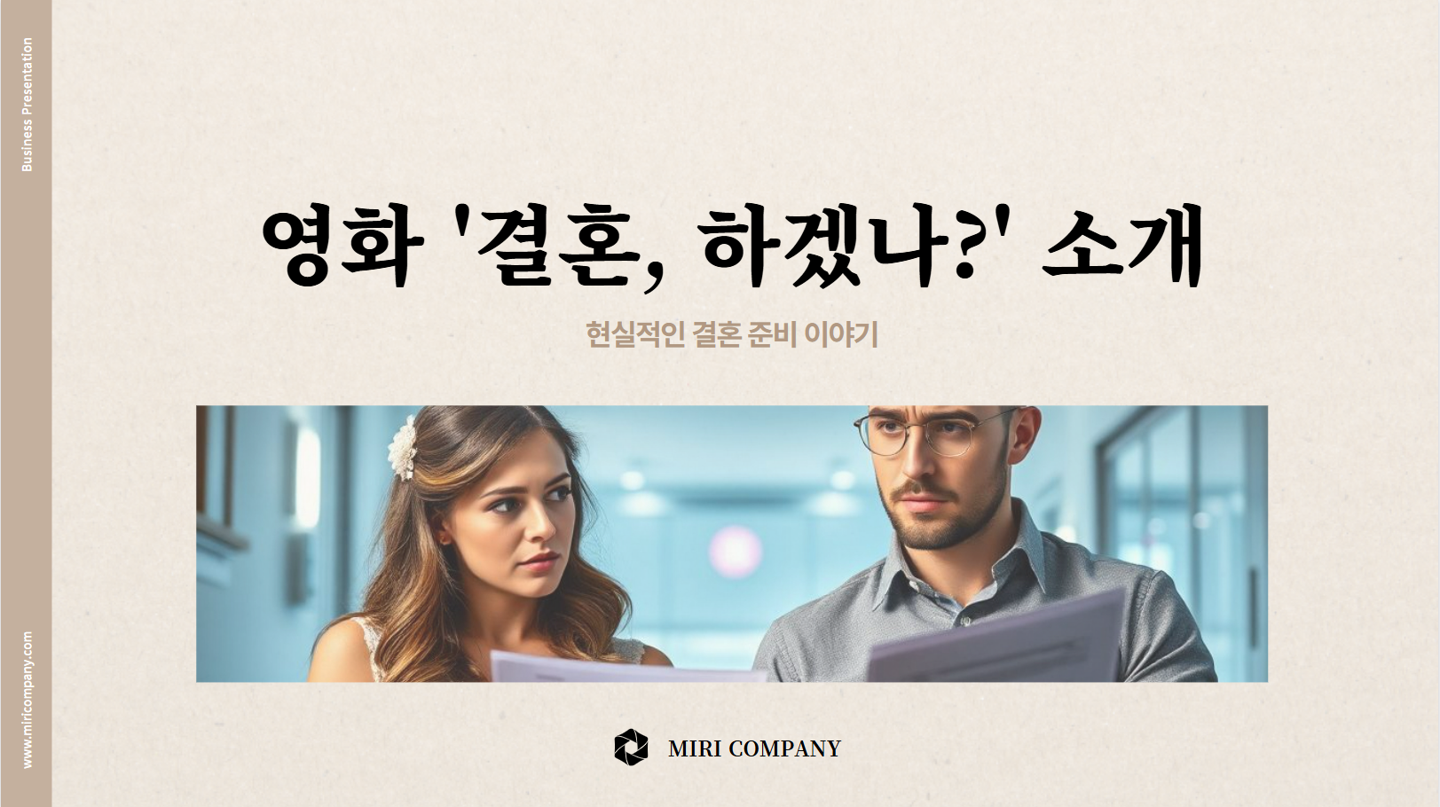 영화 '결혼, 하겠나?' 소개 썸네일 사진