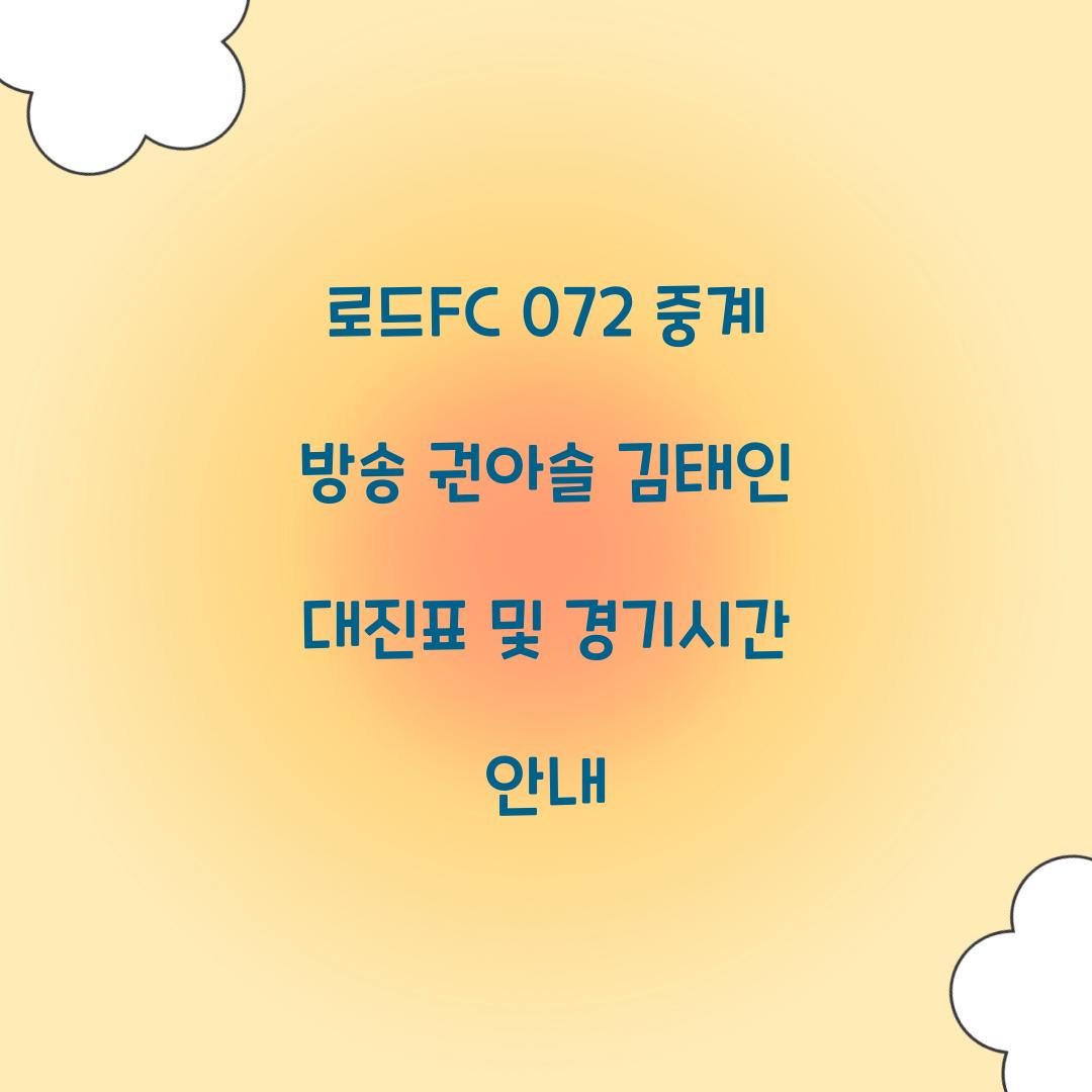 로드fc 072 중계 방송