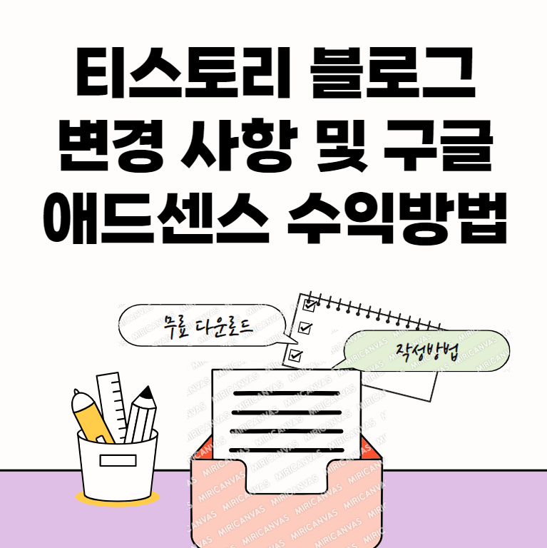 티스토리-애드센스-썸네일