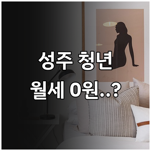 2026 성주군 청년 월세지원 신청 ..