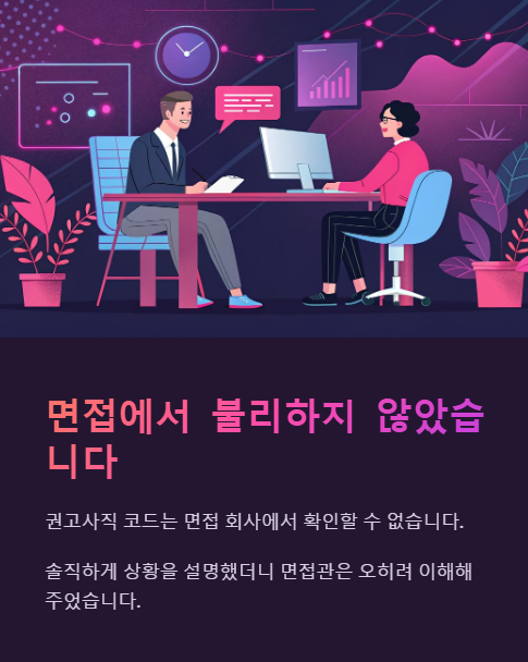 면접에서 불리하지 않았습니다