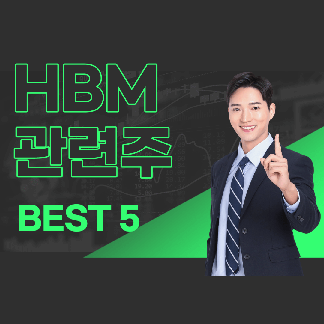 HBM 관련주 썸네일