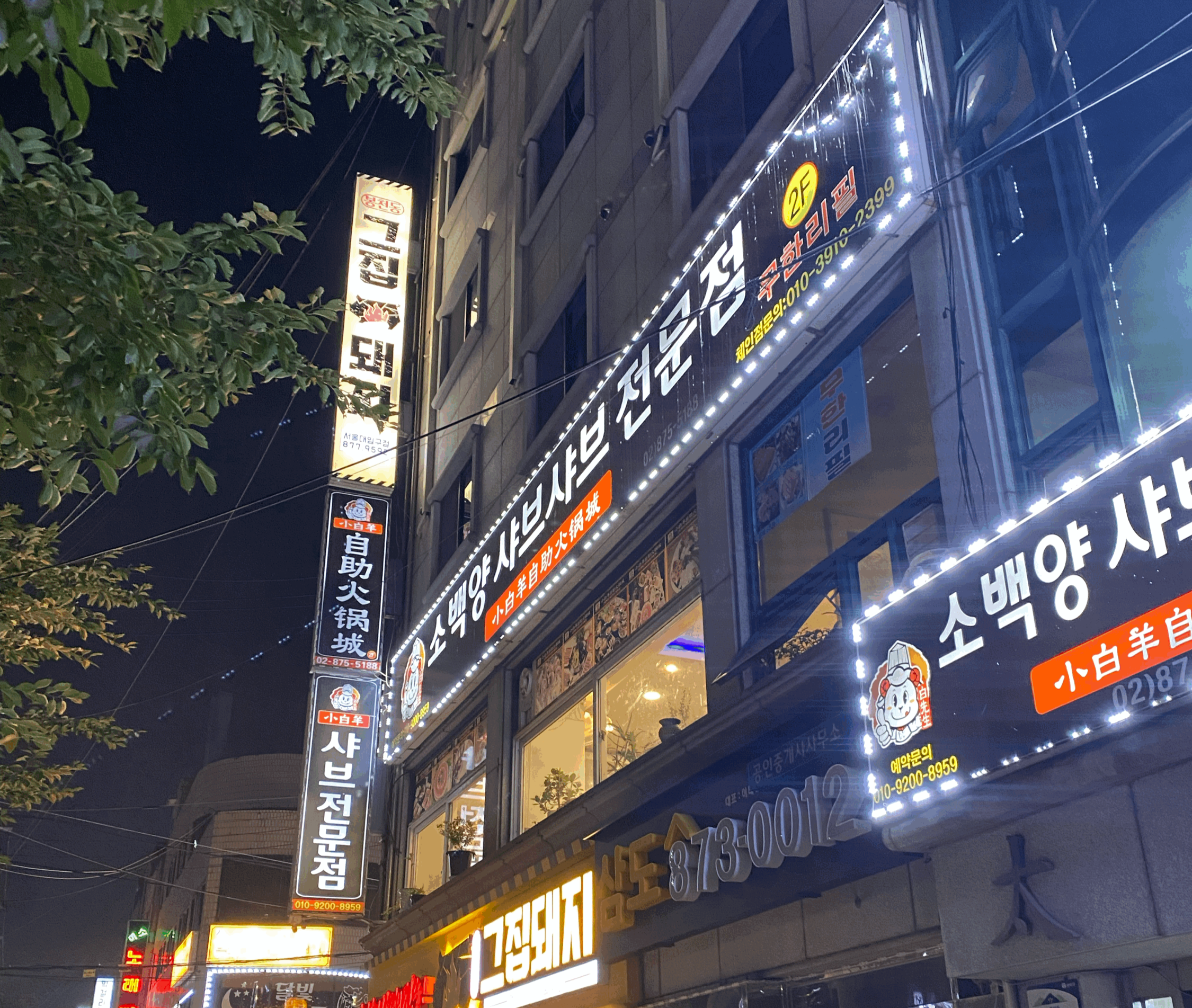 소백양 샤브샤브