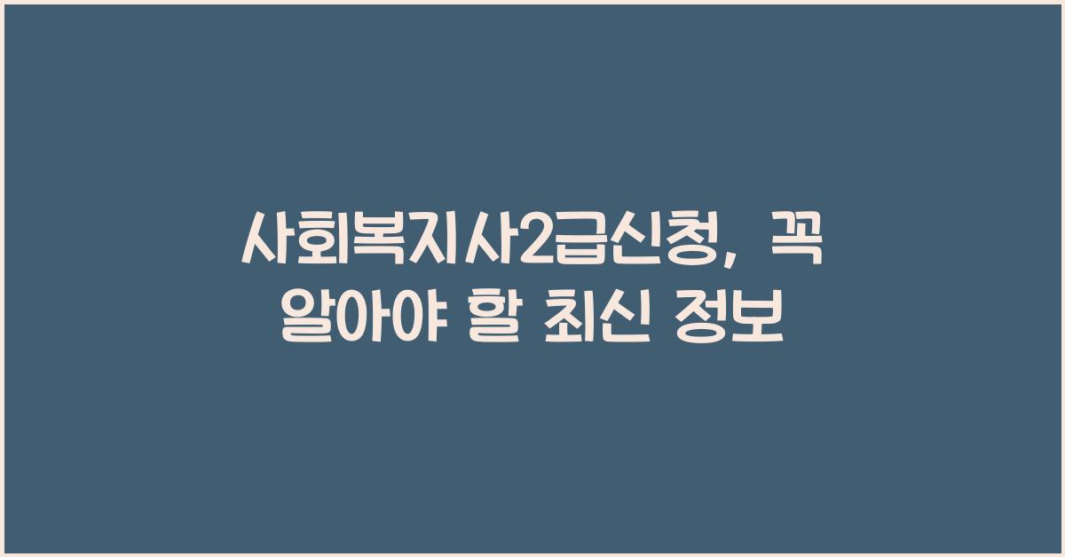 사회복지사2급신청