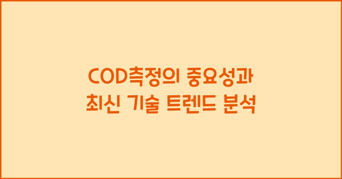 COD측정
