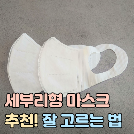 뽑아쓰는 일회용 새부리형 마스크 추천 썸네일