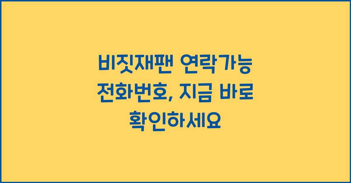 비짓재팬 연락가능 전화번호