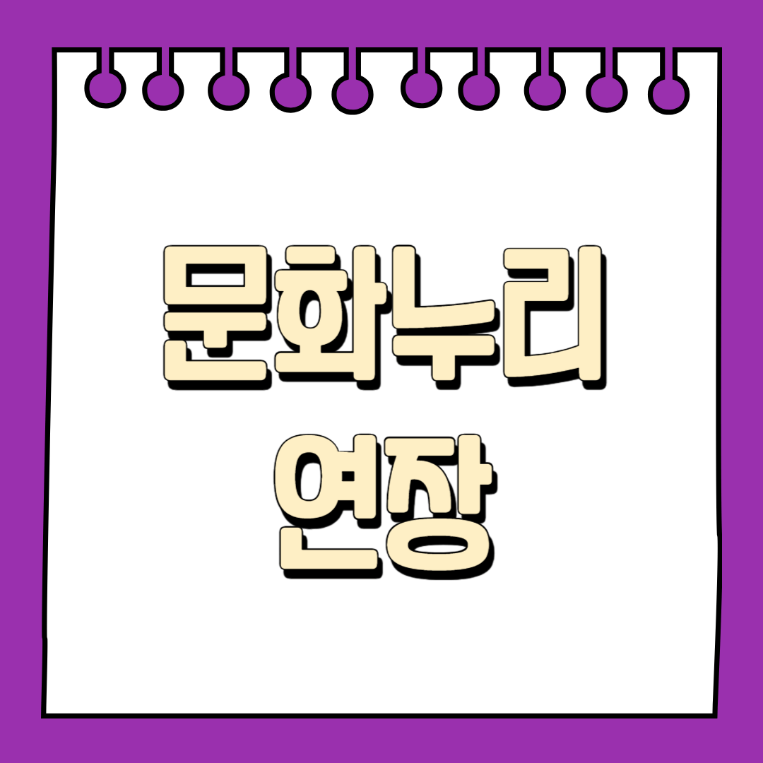 문화누리 연장
