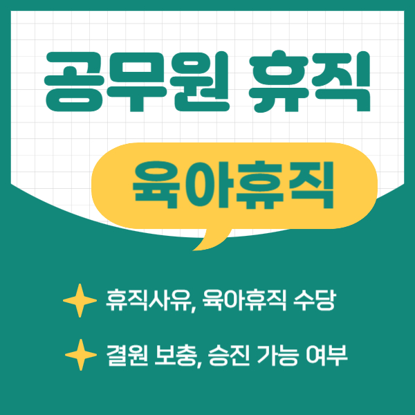 공무원 육아휴직 결원 보충, 승진 가능 여부