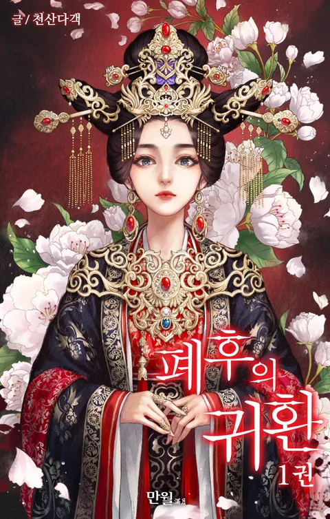 폐후의 귀환 소설