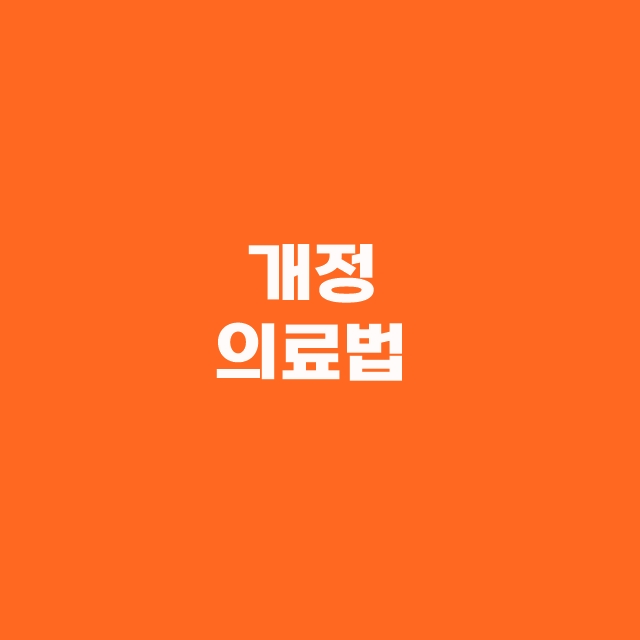 전공의 파업이 말도 안되는 이유 2