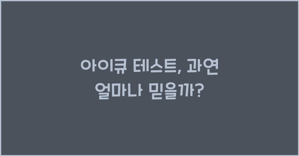 아이큐 테스트