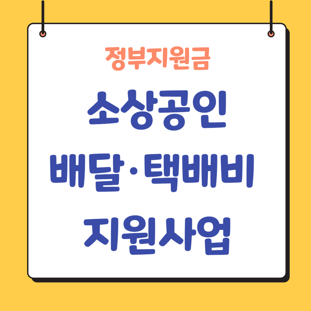 소상공인-택배비-지원-배달비-지원