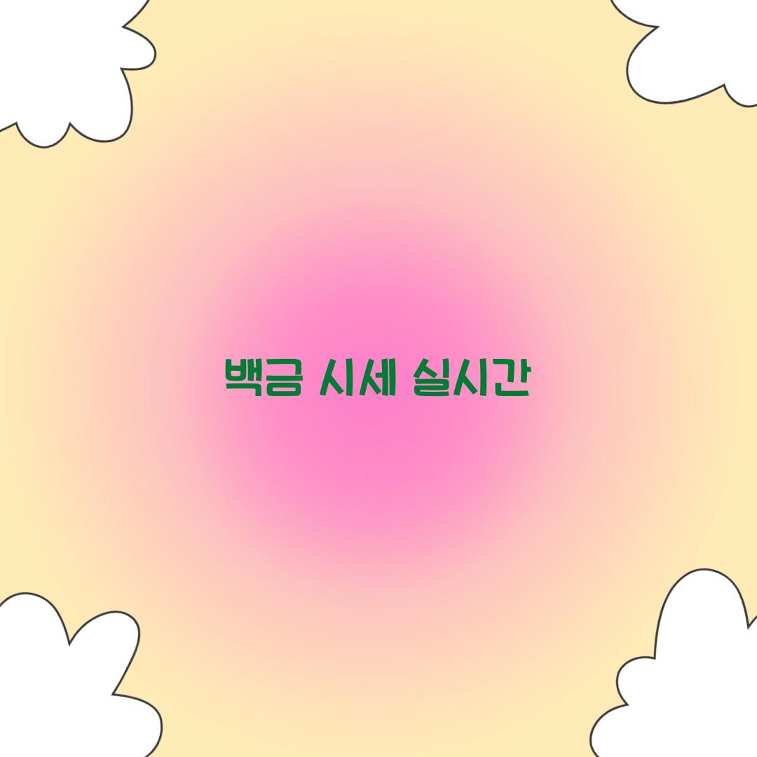 백금 시세 실시간