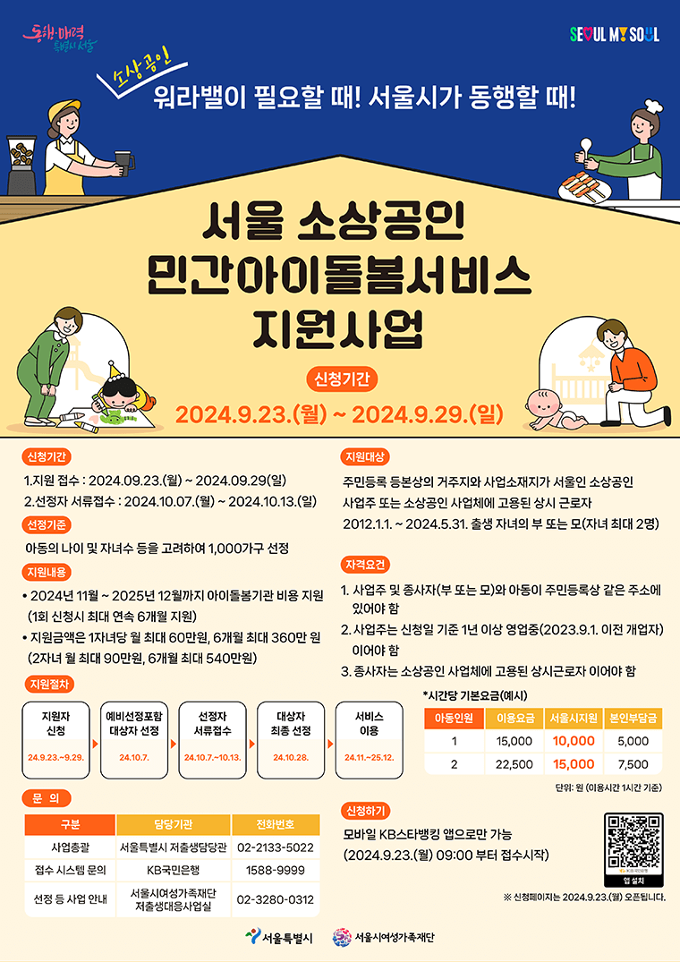서울시 소상공인 민간 아이돌봄서비스 포스터