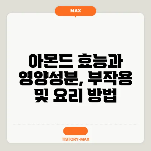 아몬드 효능과 영양성분, 부작용 및 요리 방법