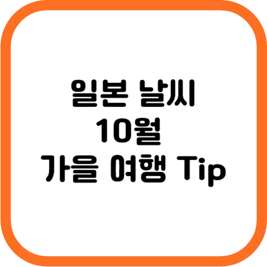 일본 날씨 썸네일