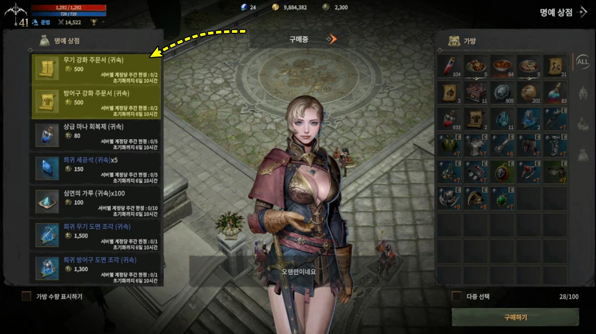 명예상점 강화 주문서 구입