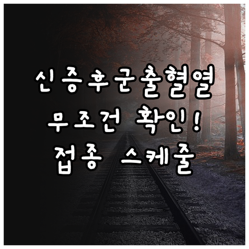 신증후군출혈열 예방 접종 스케줄 및 ..