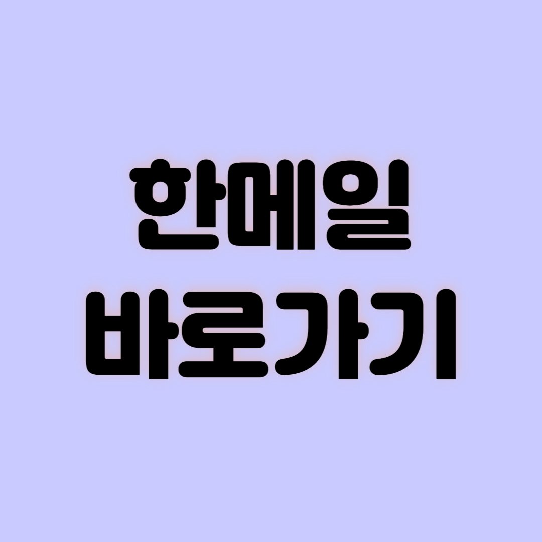 한메일 바로가기