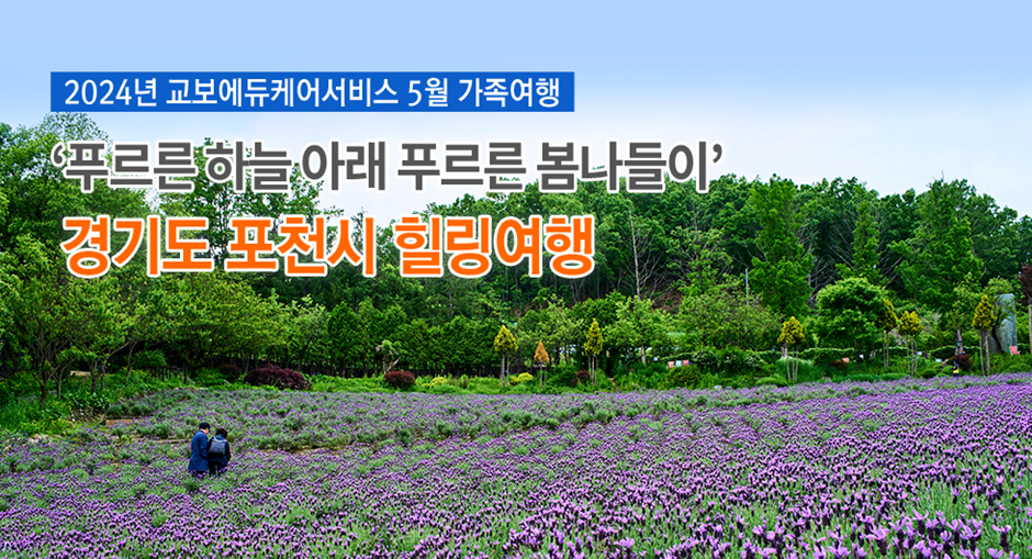 #교보에듀케어서비스 #포천여행