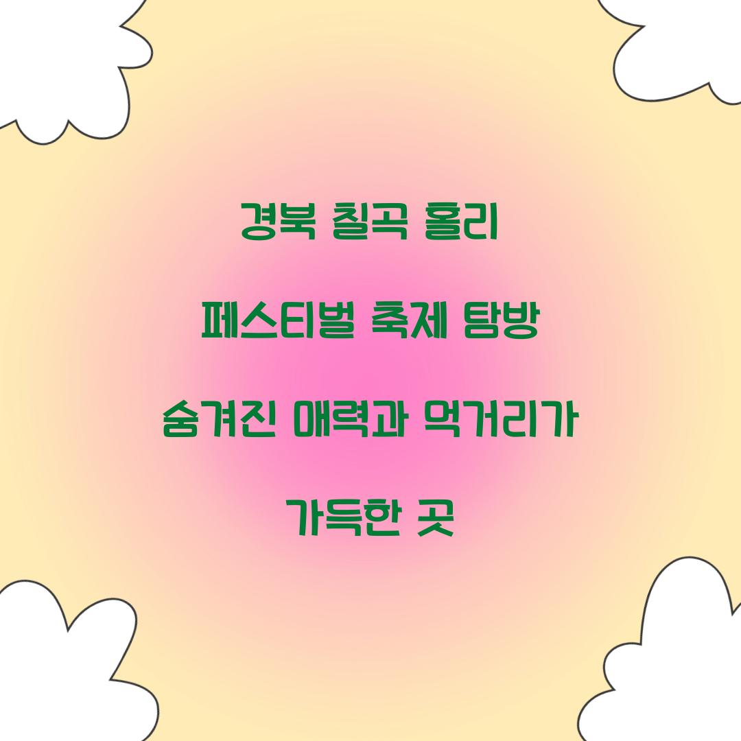 경북 칠곡 홀리 페스티벌 축제